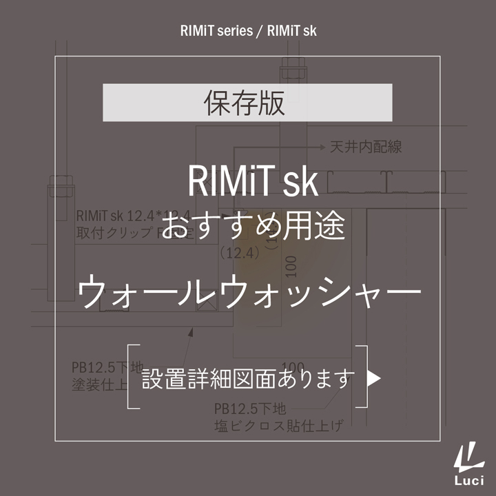 RIMiTskのおすすめ用途「ウォールウォッシャー」