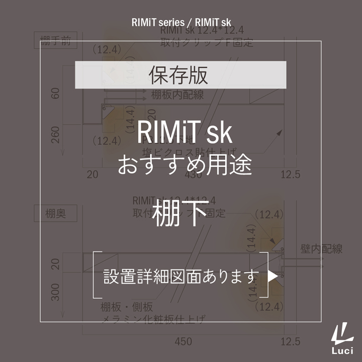 RIMiTskのおすすめ用途「棚下」