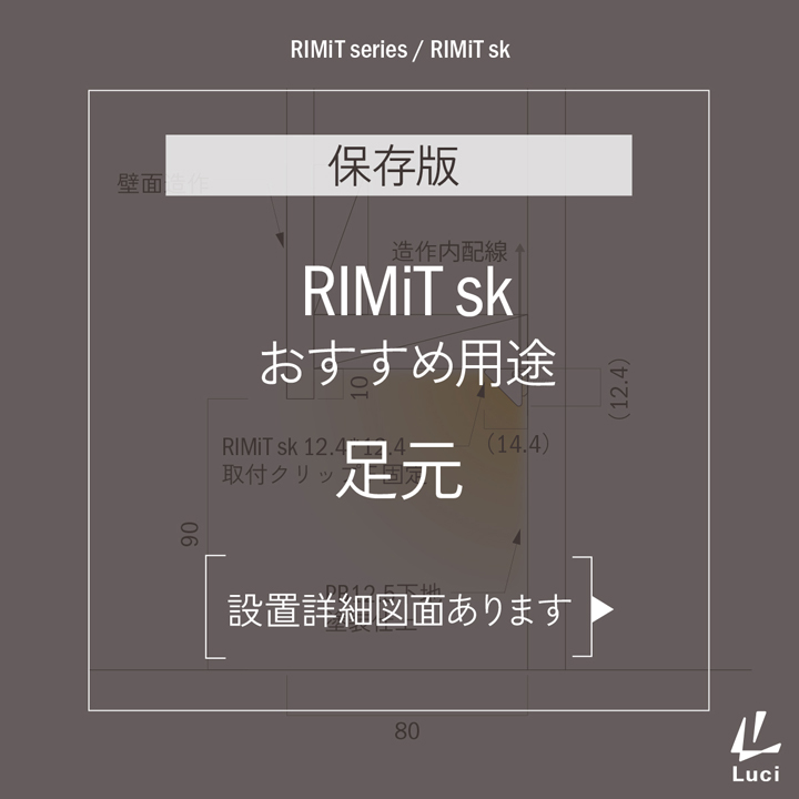 RIMiTskのおすすめ用途「足元」