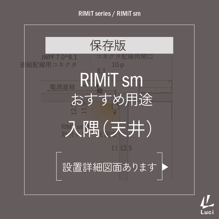 RIMiTsmのおすすめ用途「入隅(天井)」
