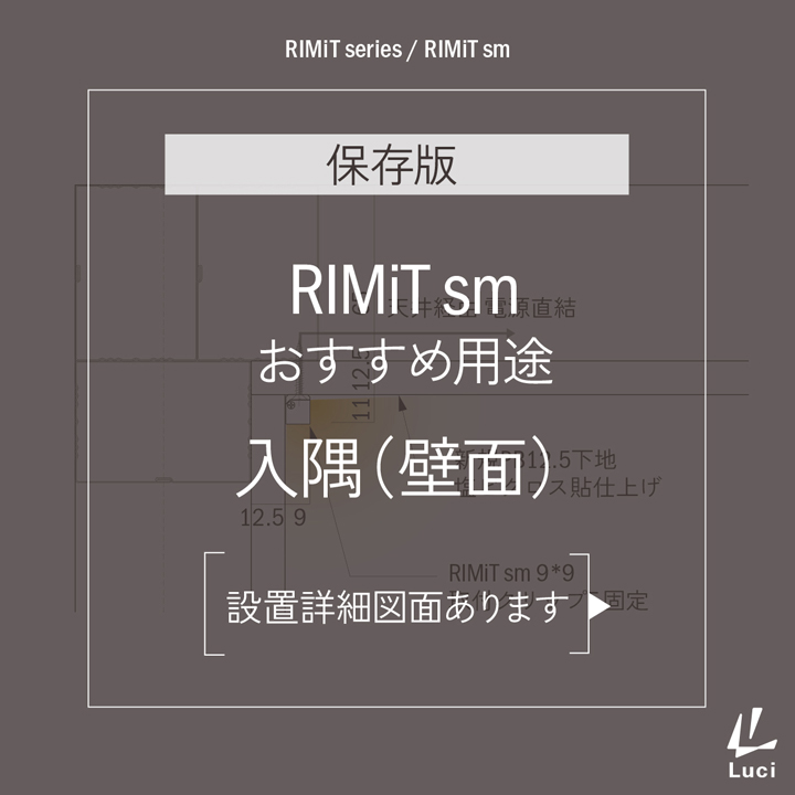 RIMiTsmのおすすめ用途「入隅(壁面)」
