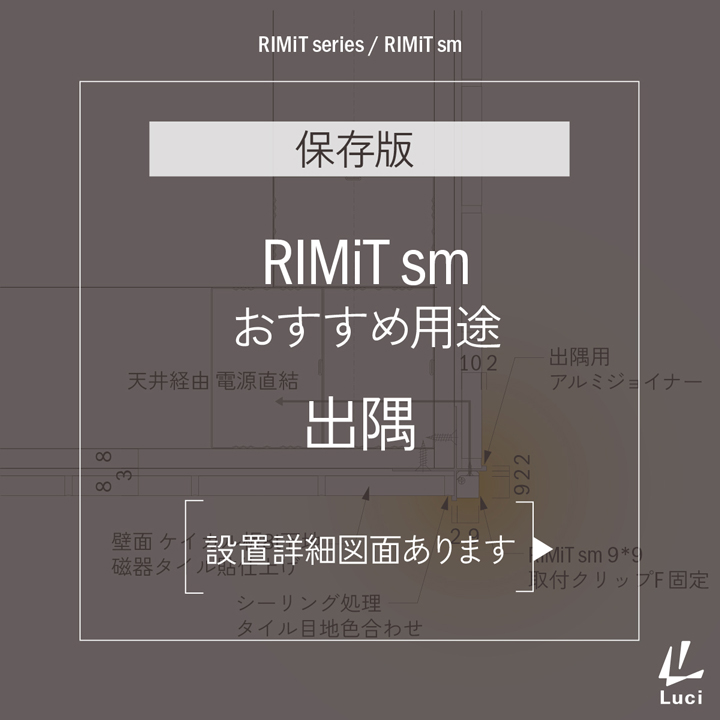 RIMiTsmのおすすめ用途「出隅」