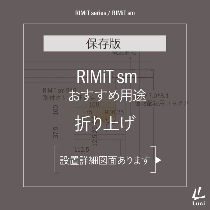 RIMiTsmのおすすめ用途「折り上げ」
