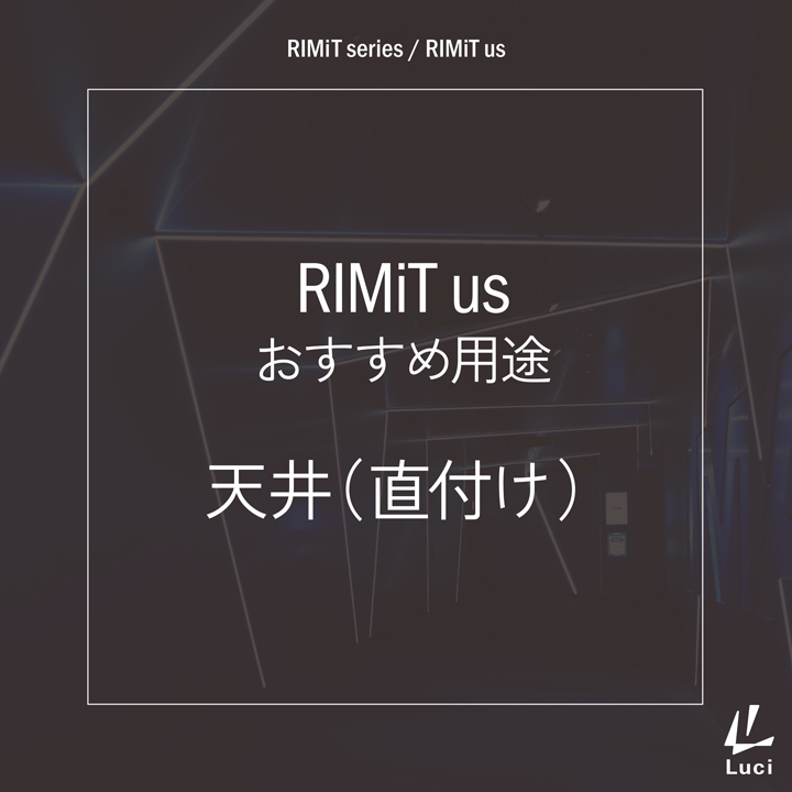 RIMiTusのおすすめ用途「天井(直付け)」