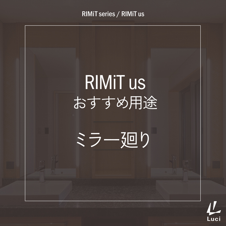 RIMiTusのおすすめ用途「ミラー廻り」