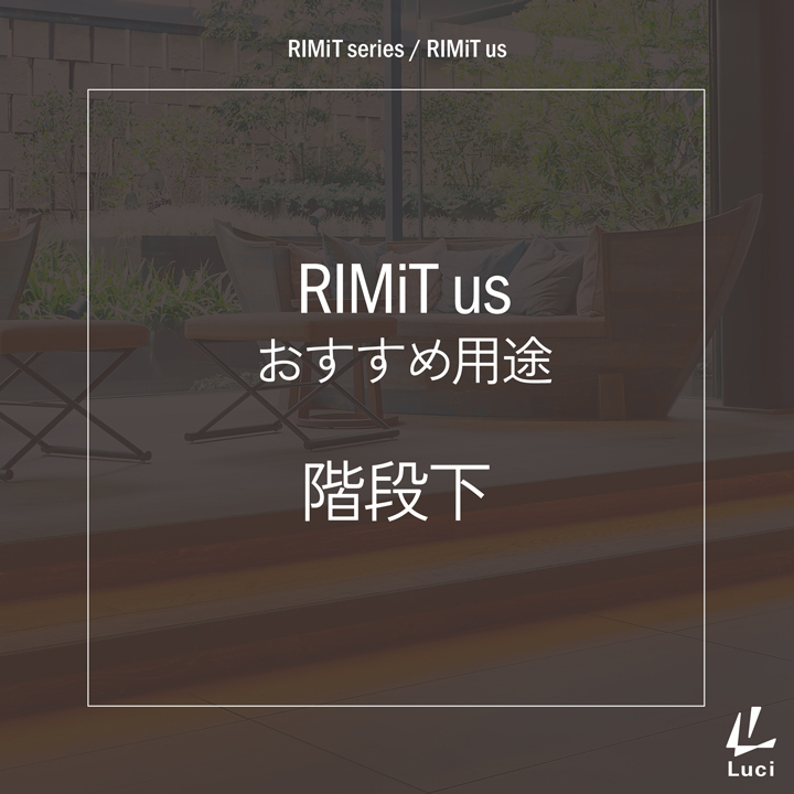 RIMiTusのおすすめ用途「階段下」