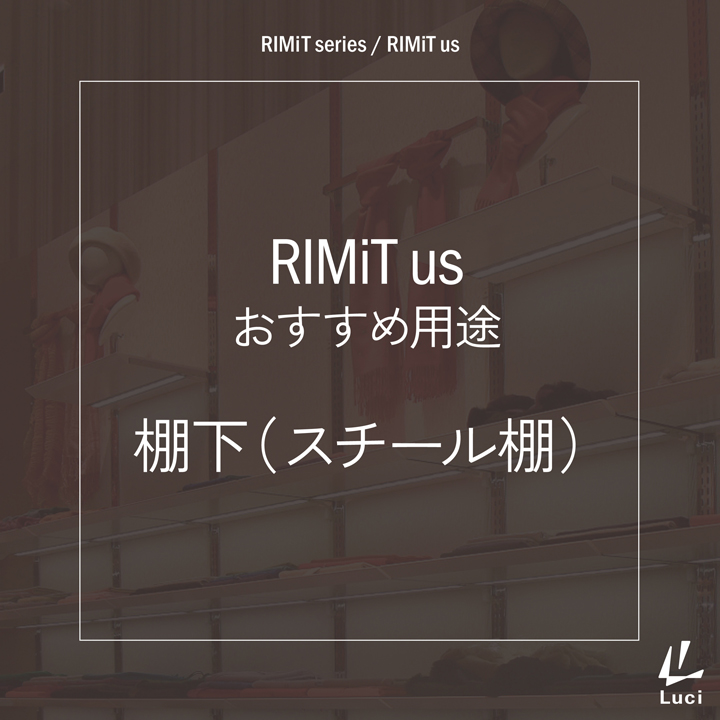 RIMiTusのおすすめ用途「棚下(スチール棚)」