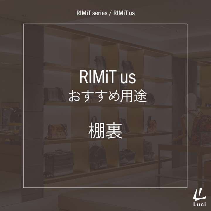 RIMiTusのおすすめ用途「棚裏」