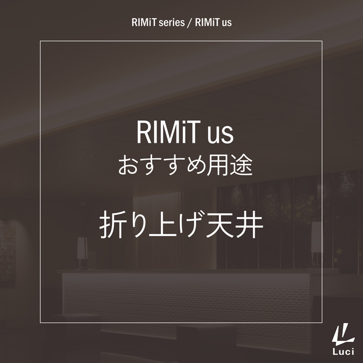 RIMiTusのおすすめ用途「折り上げ天井」