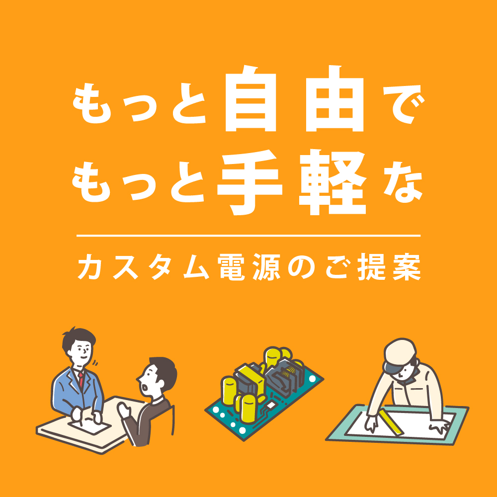 もっと自由でもっと手軽なカスタム電源