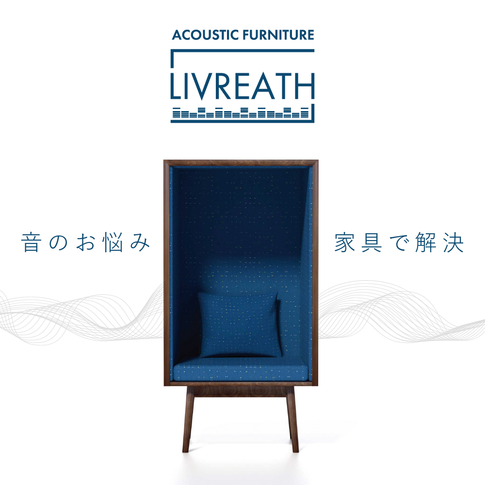 吸音機能を持った特注家具「LIVREATH」