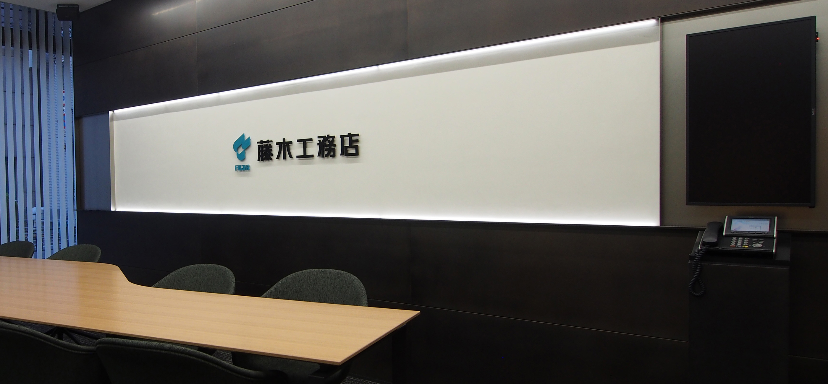 株式会社藤木工務店