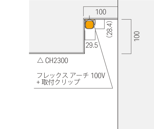 フレックス アーチ 100V詳細設置寸法