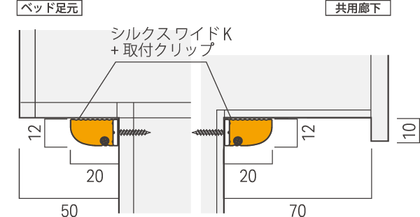 シルクスワイド K 詳細設置寸法