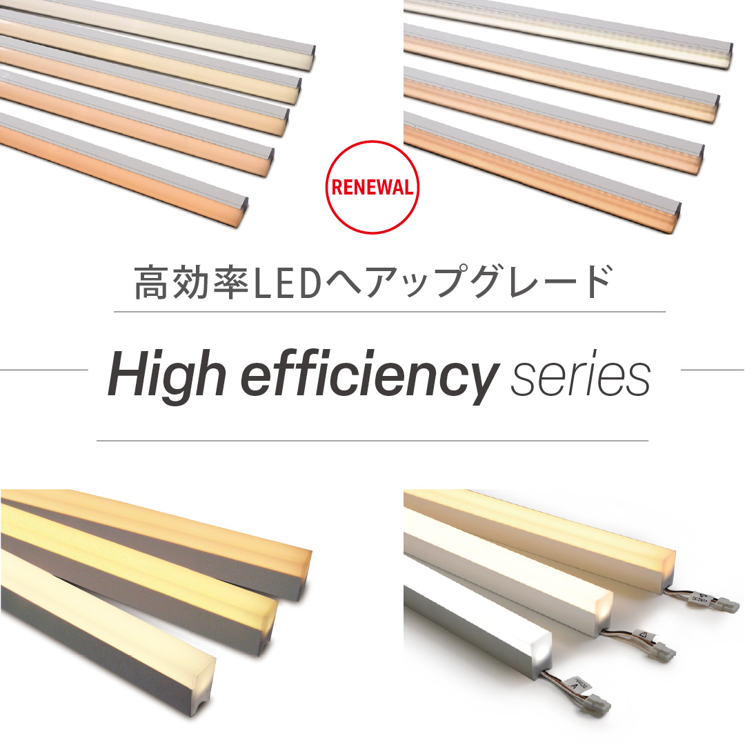 【商品リニューアル】高効率LEDへアップグレード