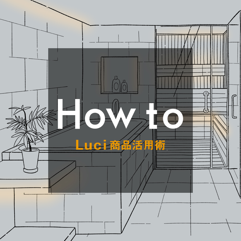 How to 用途別活用術