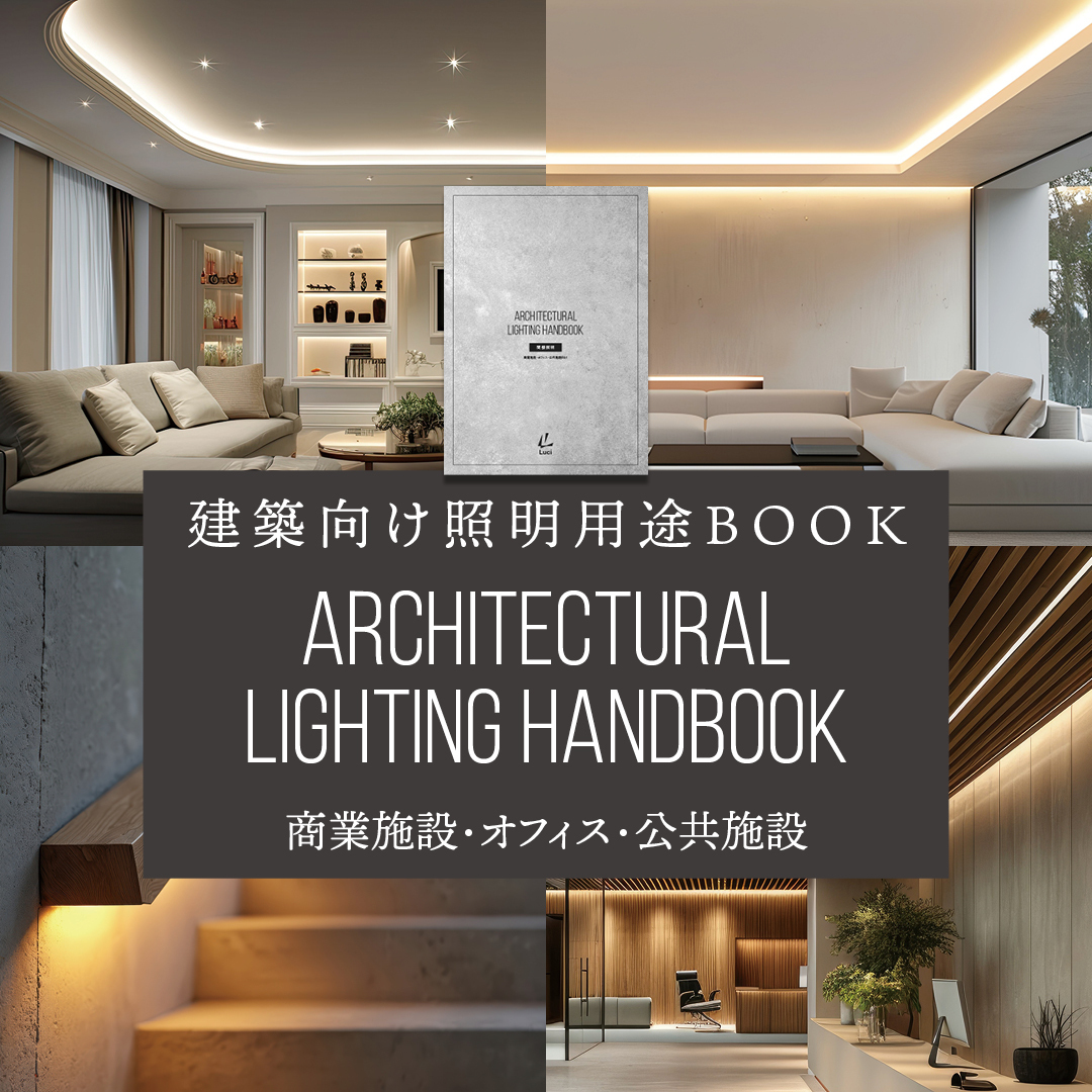 建築向け照明用途BOOK『ARCHITECTURAL LIGHTING HANDBOOK』WEB 公開のお知らせ