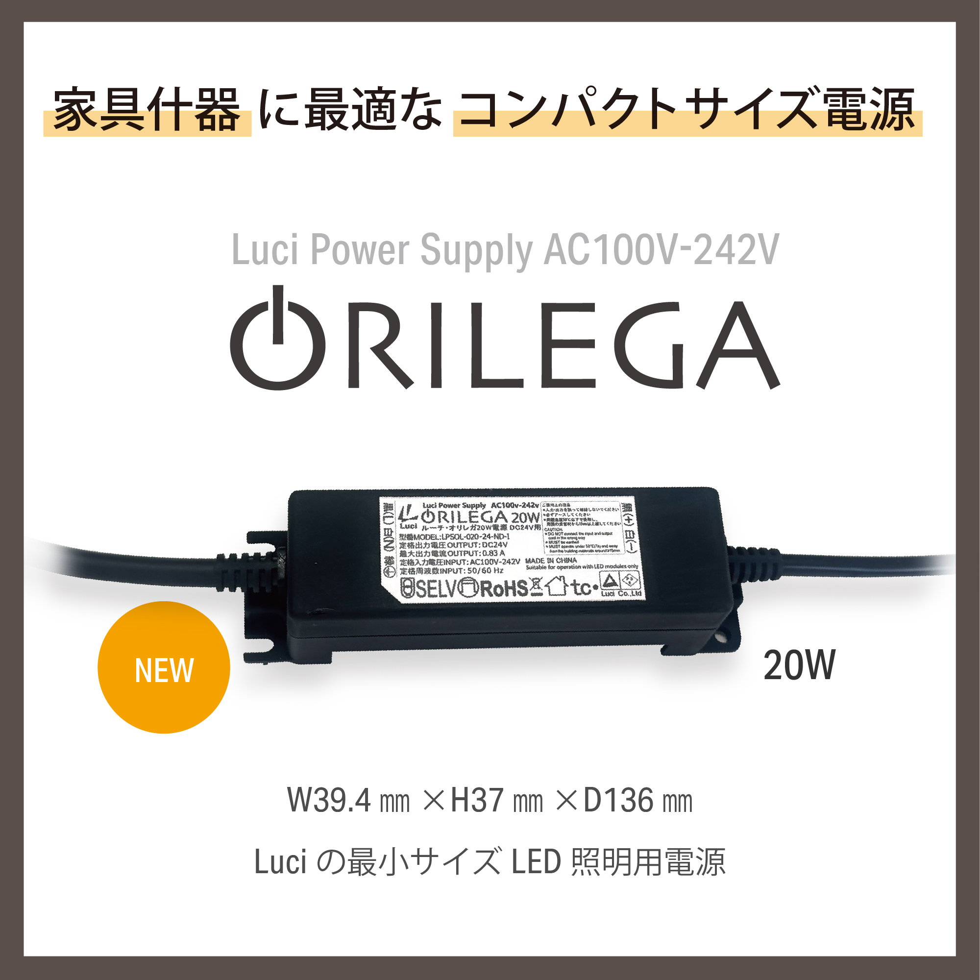 【商品リリース】ルーチ・オリレガ電源 24V用 20W