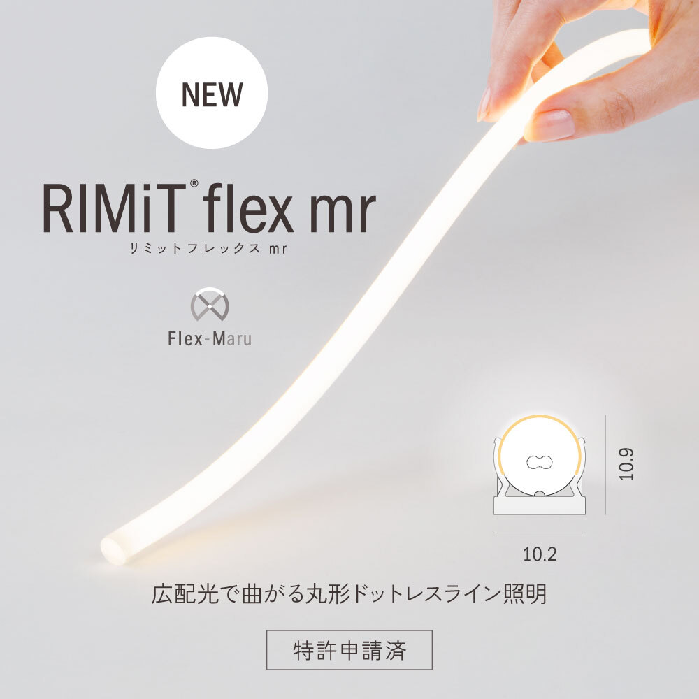 【商品リリース】Luci RIMiT flex mr(ルーチ・リミット フレックス mr)