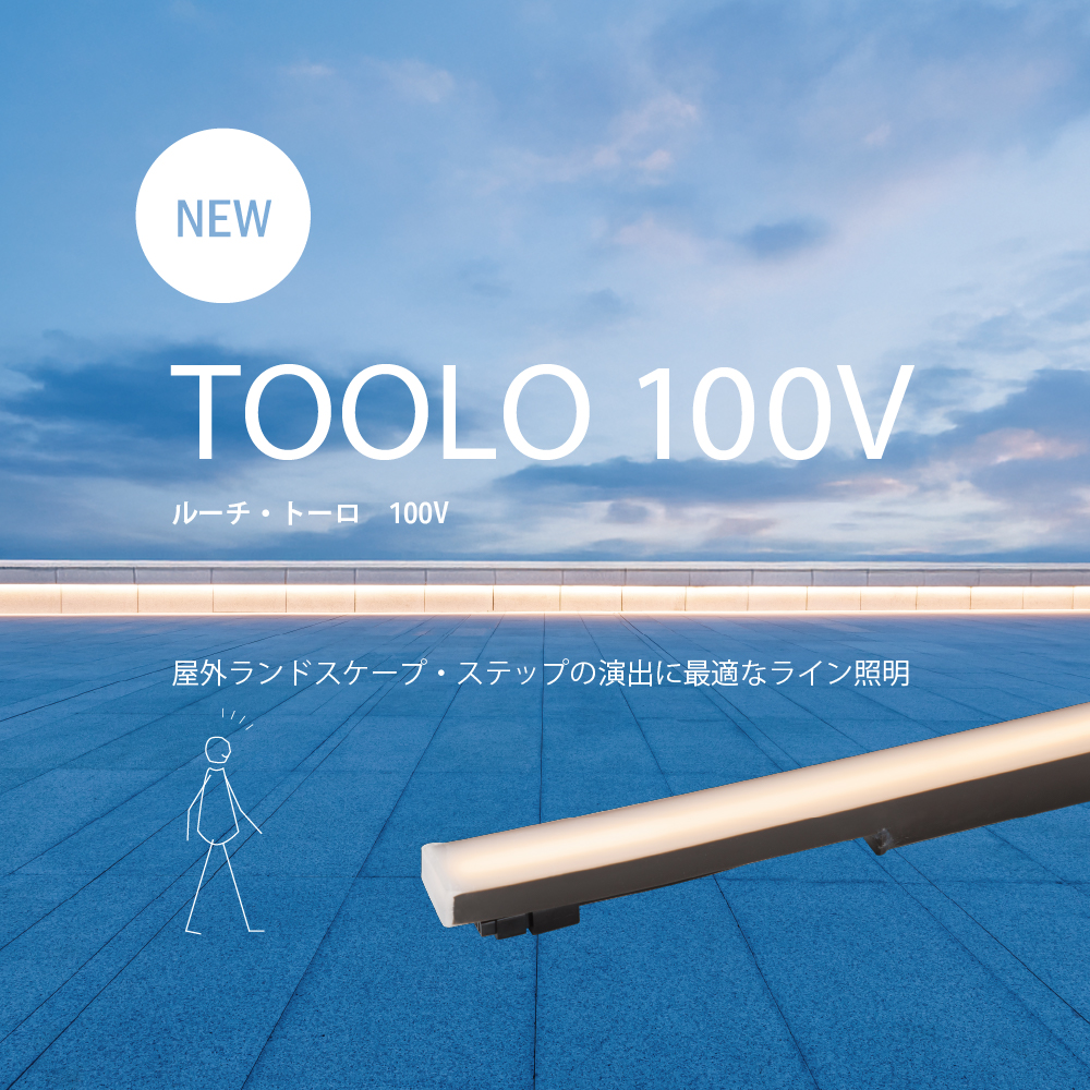 【商品リリース】ルーチ・トーロ 100V