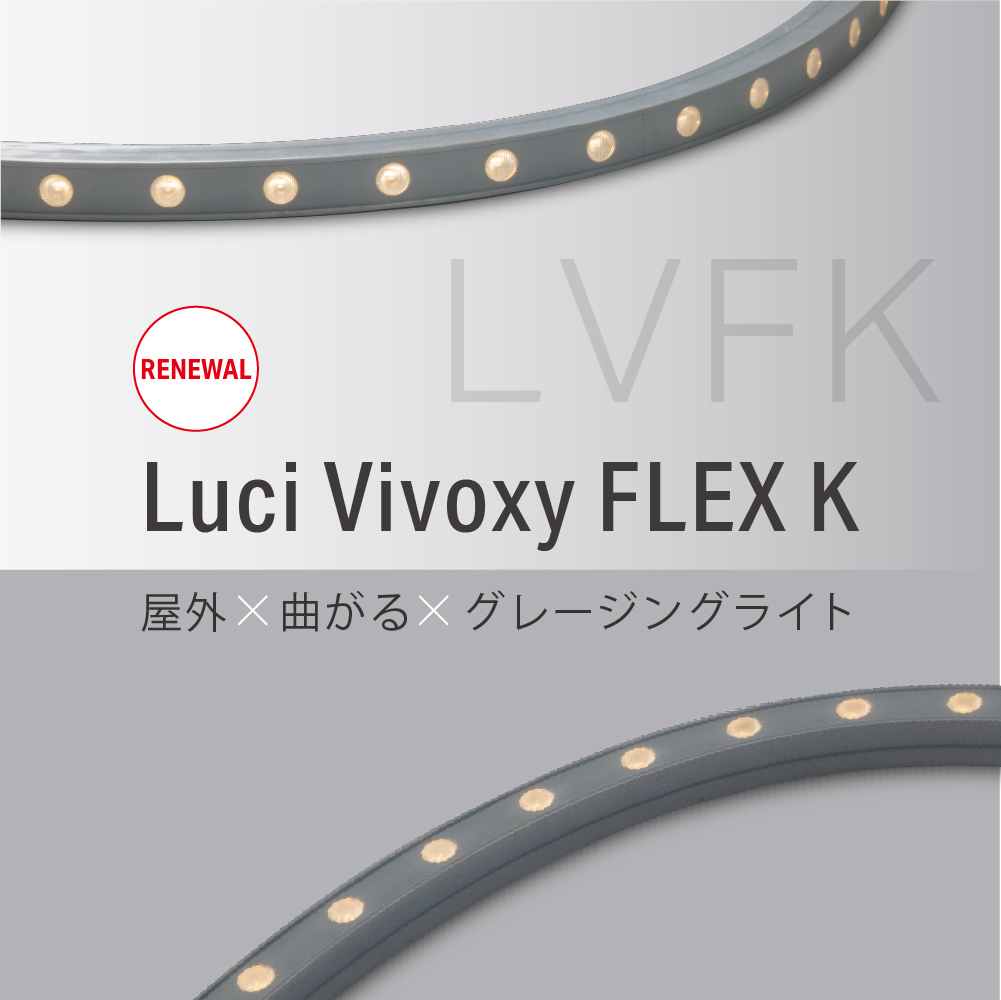 【商品リニューアル】Luci Vivoxy FLEX K （ルーチ・ヴィヴォキシー フレックス K）