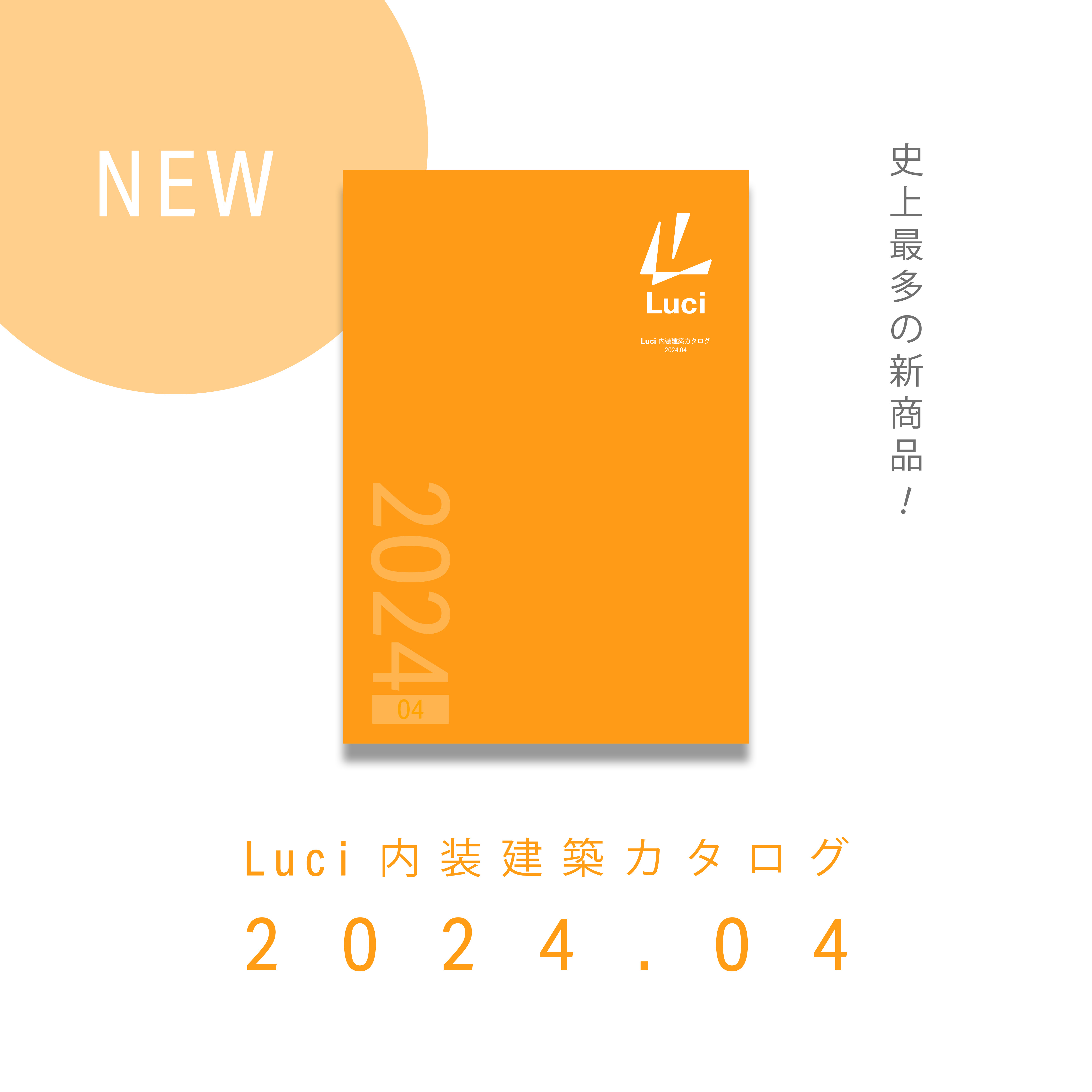 『Luci 内建建築カタログ 2024.04』発刊のお知らせ