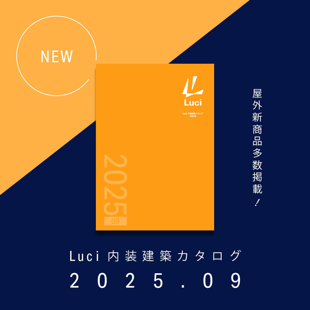 『Luci 内装建築カタログ 2025.09』発刊のお知らせ
