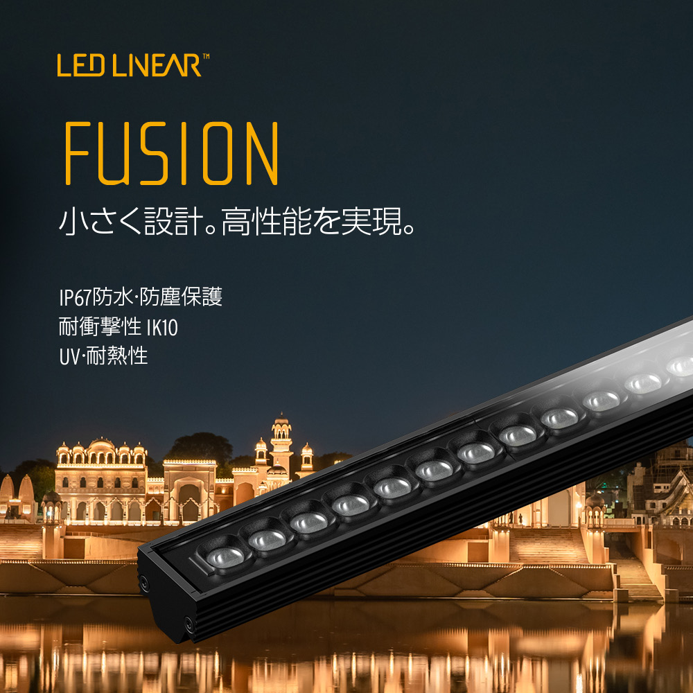 LED LINEAR 次世代リニアLED照明「FUSION」の取り扱いを開始
