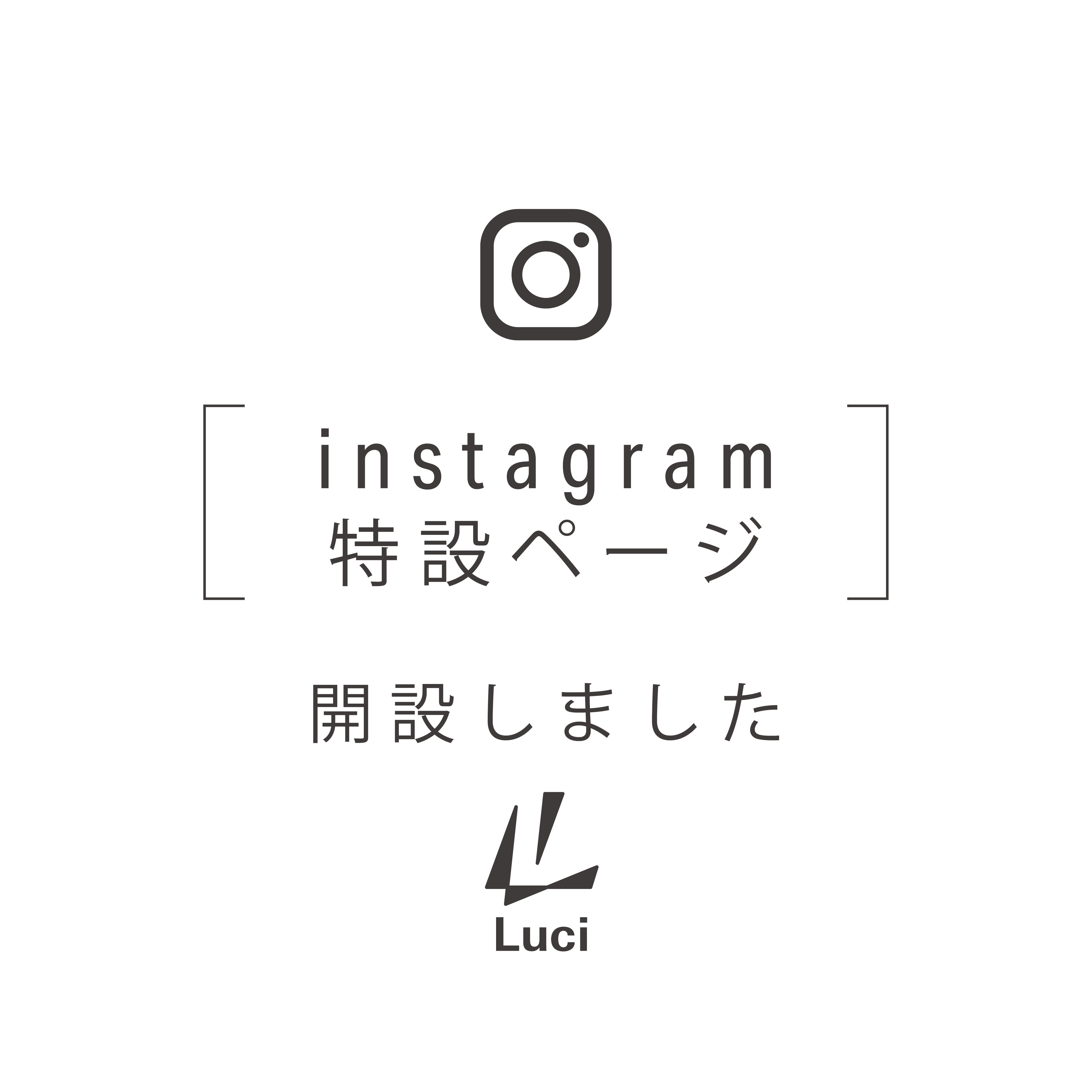 『インスタグラム投稿記事紹介』特設ページをオープン
