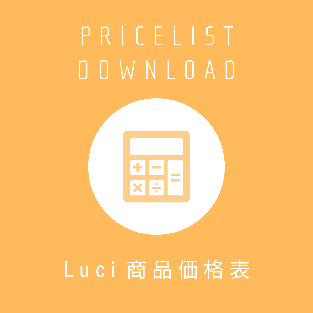 Luci商品価格表