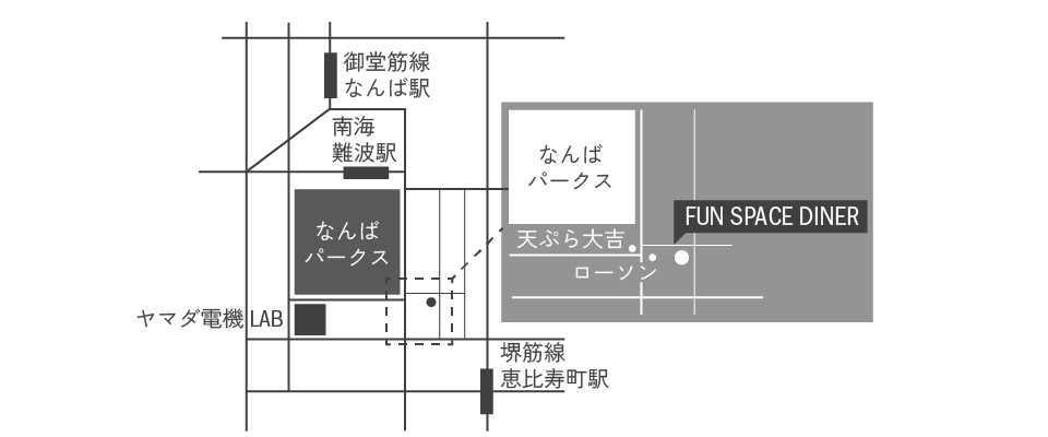 FUN SPACE DINER 大阪府大阪市浪速区日本橋西 1-3-26