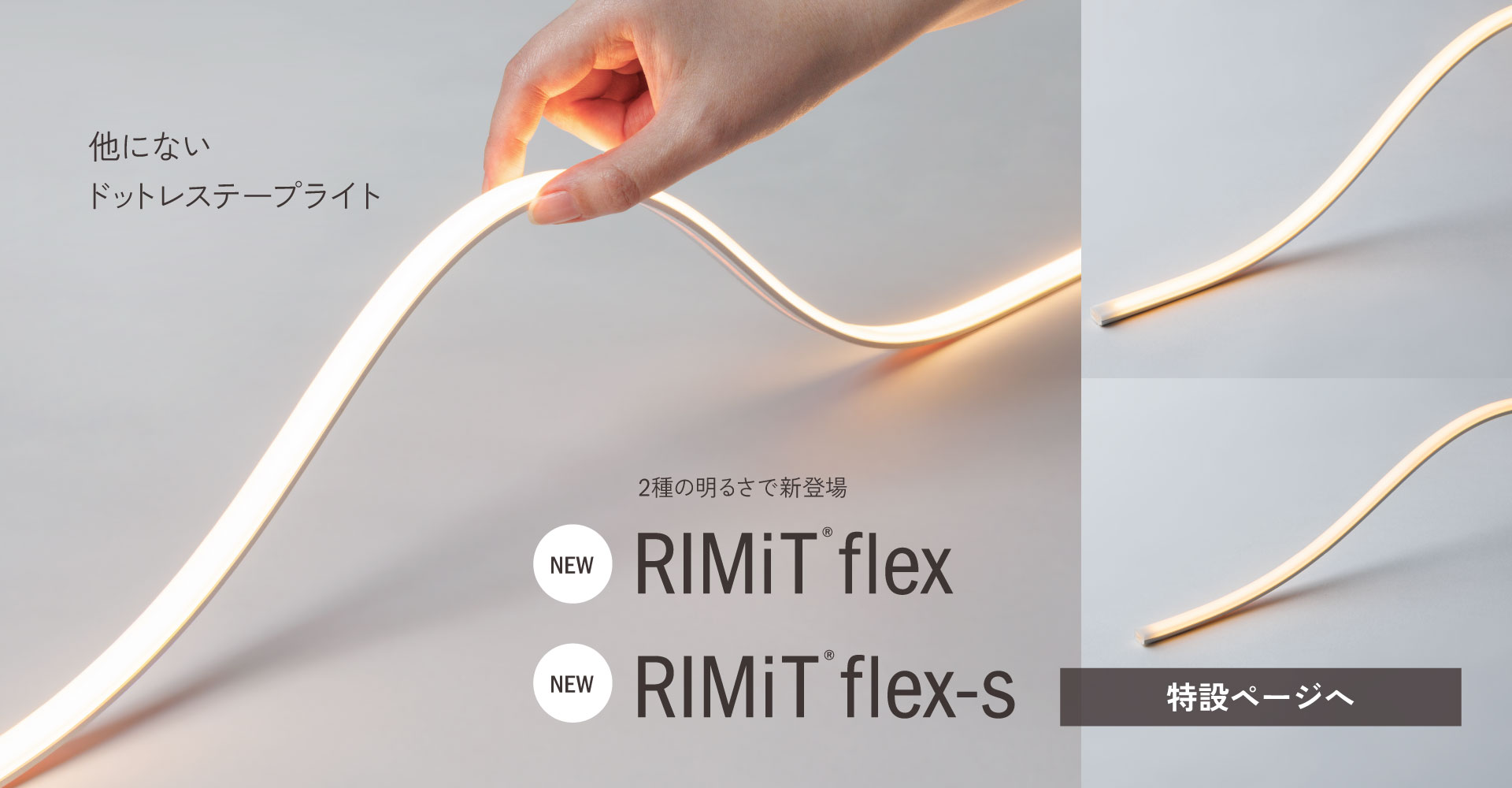 【特許出願済】RIMiT flex series（リミット フレックス シリーズ）をリリース