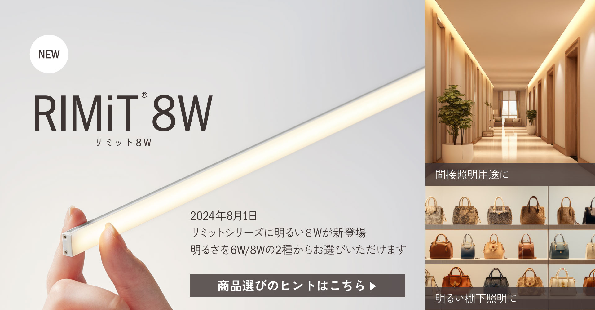 【商品リリース】Luci RIMiT 8W
