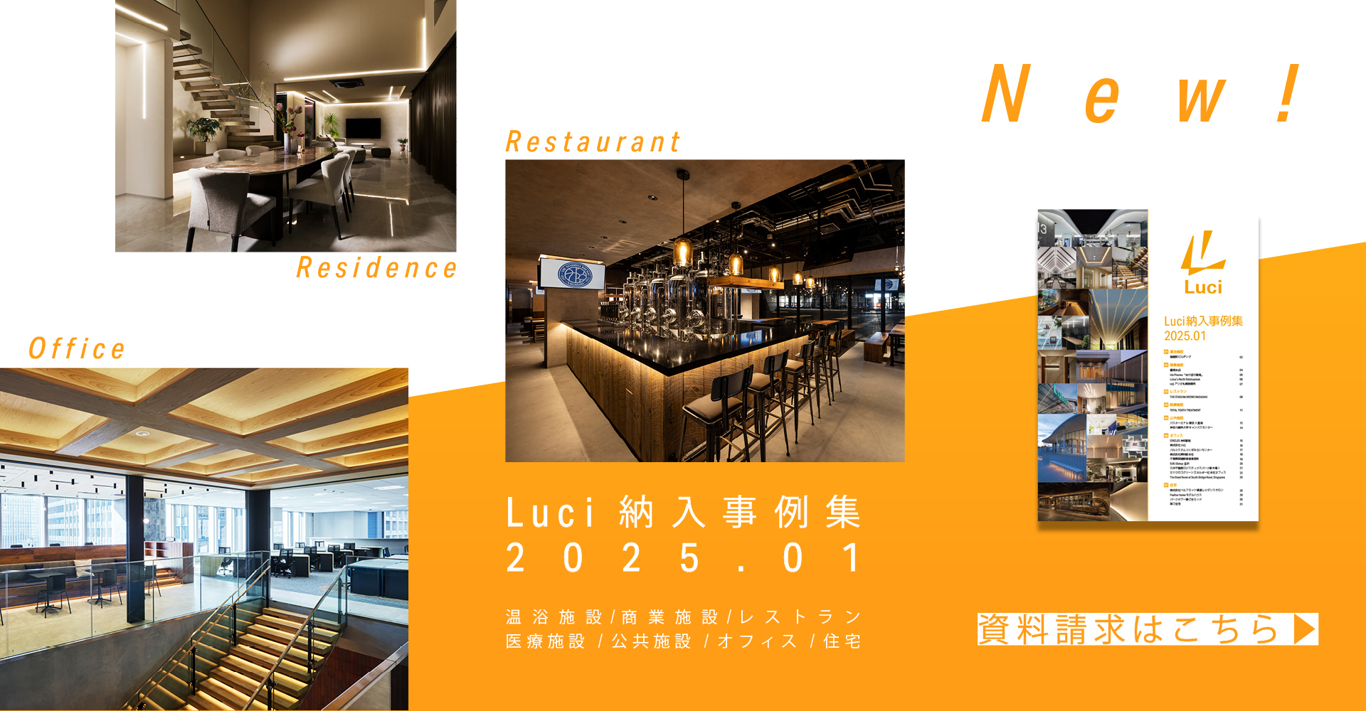 『Luci 納入事例集 2023.08』商業施設・レストラン・オフィス・福祉施設・公共施設・住宅 新商品を使った事例を多数掲載！ 資料請求はこちら