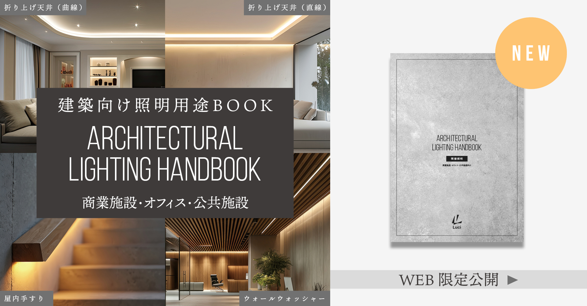 建築向け照明用途BOOK ARCHITECTURAL LIGHTING HANDBOOK 商業施設・オフィス・公共施設 WEB限定公開