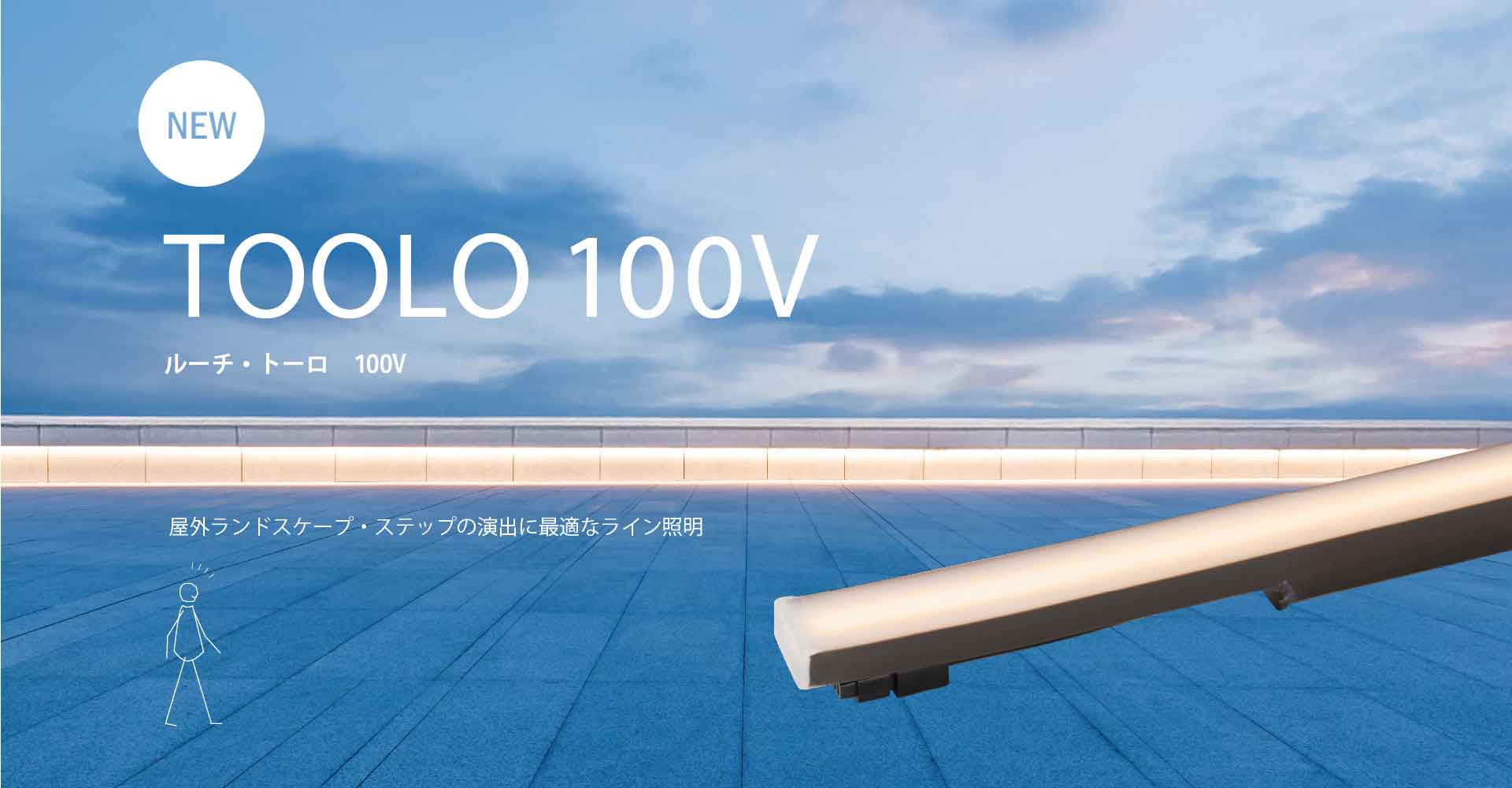 TOOLO 100V / ルーチ・トーロ 100V 屋外ランドスケープ・ステップの演出に最適なライン照明
