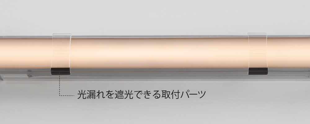 光漏れを遮光できる取付パーツ