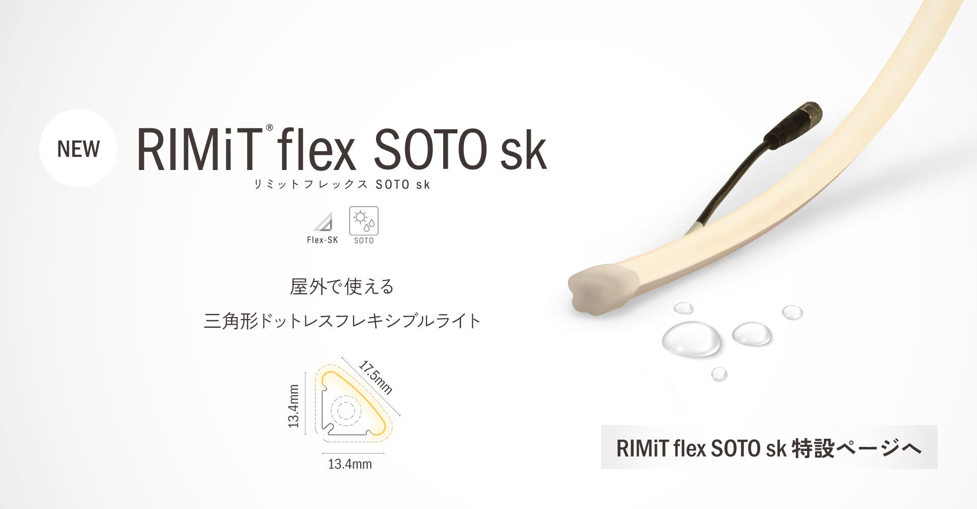 [NEW] RIMiT flex SOTO sk / リミットフレックス SOTO sk - 屋外で使える三角形ドットレスフレキシブルライト [特設ページへ]