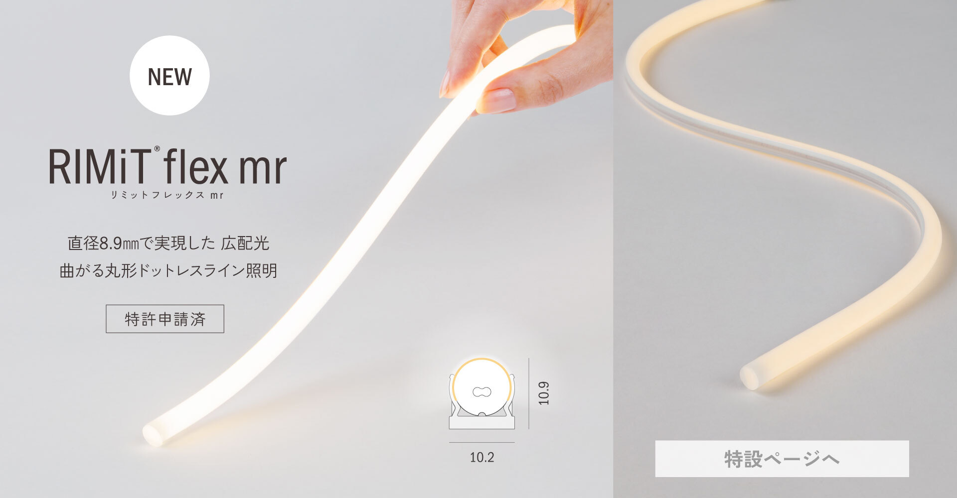 [NEW] RIMiT flex mr リミット フレックス mr 直径8.9mmの広配光、曲がる丸形ドットレスライン照明 特許申請中 特設ページへ