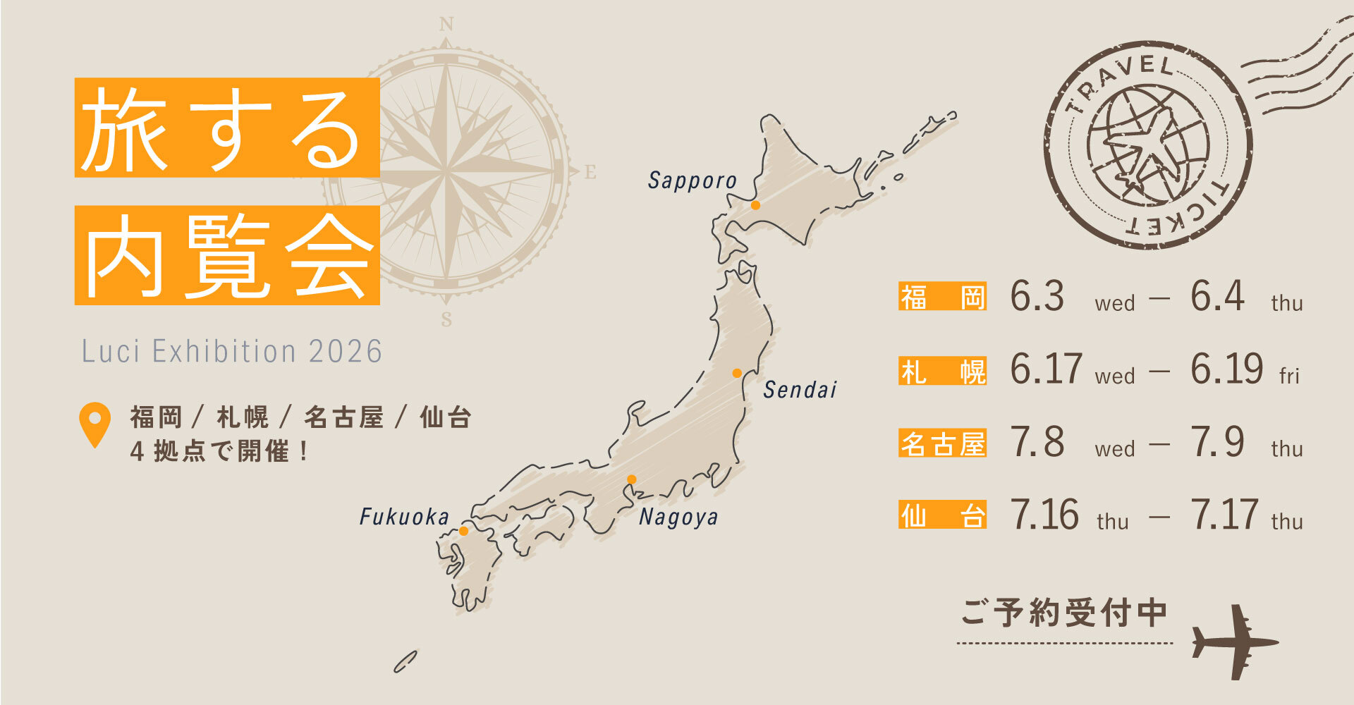 旅する内覧会 Luci Exhibition 2026 札幌／仙台／福岡／名古屋 4都市で開催！ 福岡 [6/3 wed - 6/4 thu ]、札幌 [ 6/17 wed - 6/19 fri ]、名古屋 [ 7/8 wed - 7/9 thu ]、仙台 [ 7/16 thu - 7/17 fri ] ご予約受付中