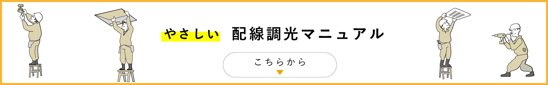 やさしい 配線調光マニュアルBOOK こちらから