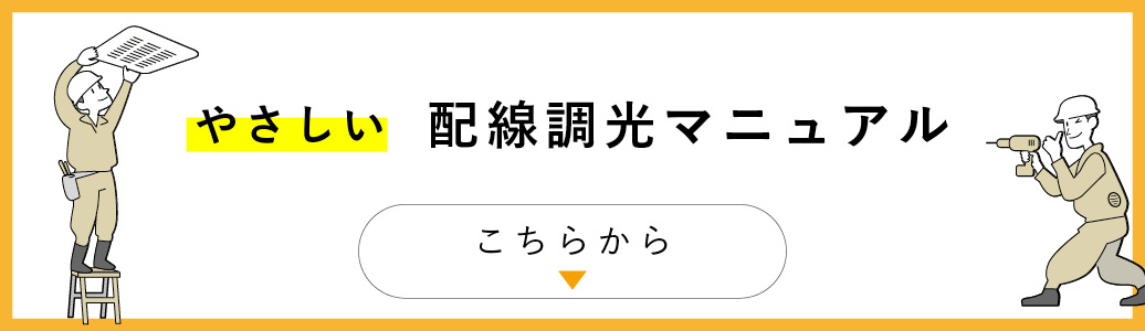 やさしい 配線調光マニュアルBOOK こちらから