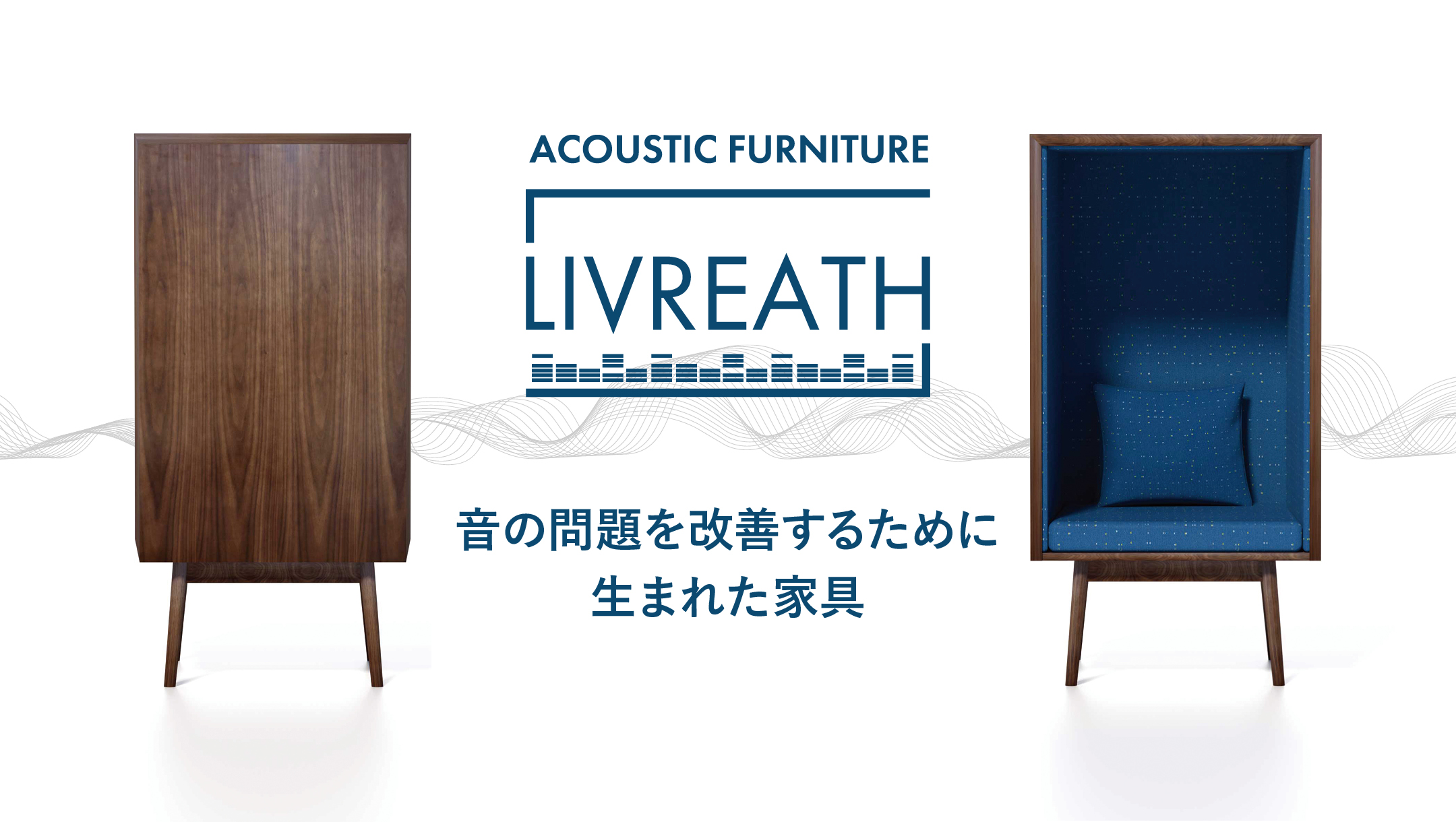 ACOUSTIC FURNITURE LIVREATH 音の問題を改善するために生まれた家具