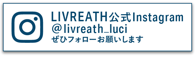 LIVREATH公式Instagram @livreath_luci ぜひフォローお願いします