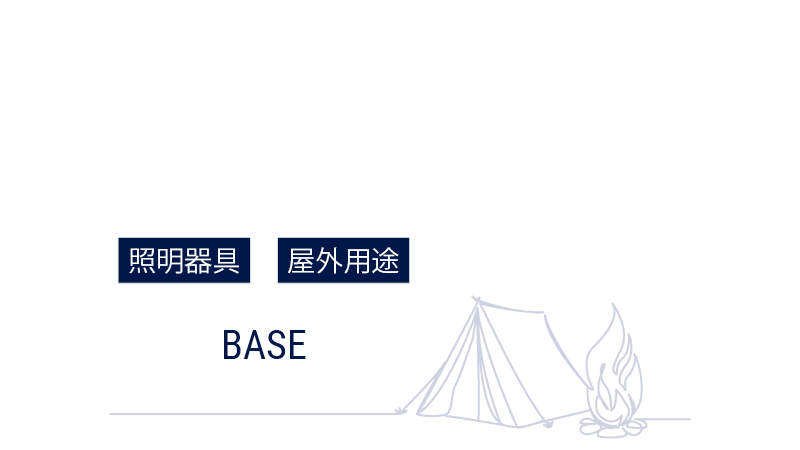 outdoor BASE for lighting 照明器具と屋外用途を結びつける基準