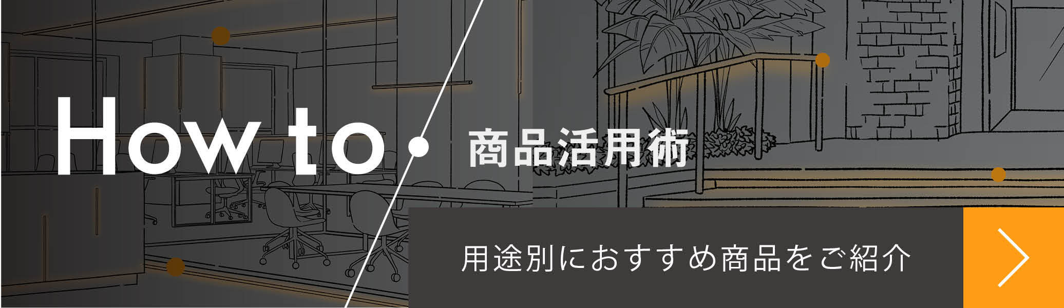 [How to / 商品活用術] 用途別におすすめの商品をご紹介