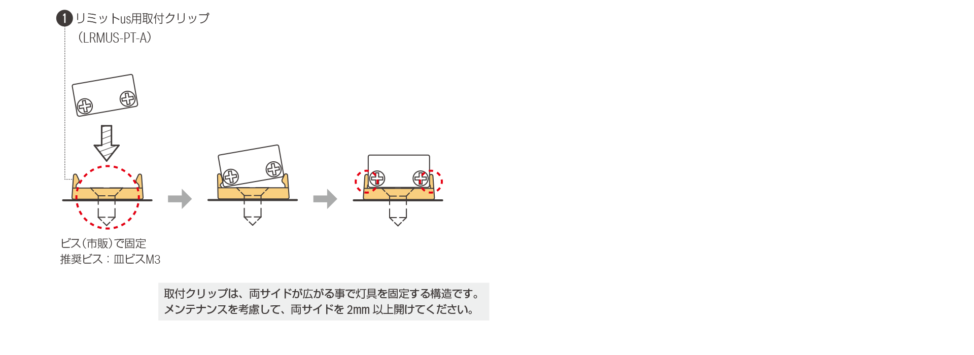灯具を取付クリップで設置する場合