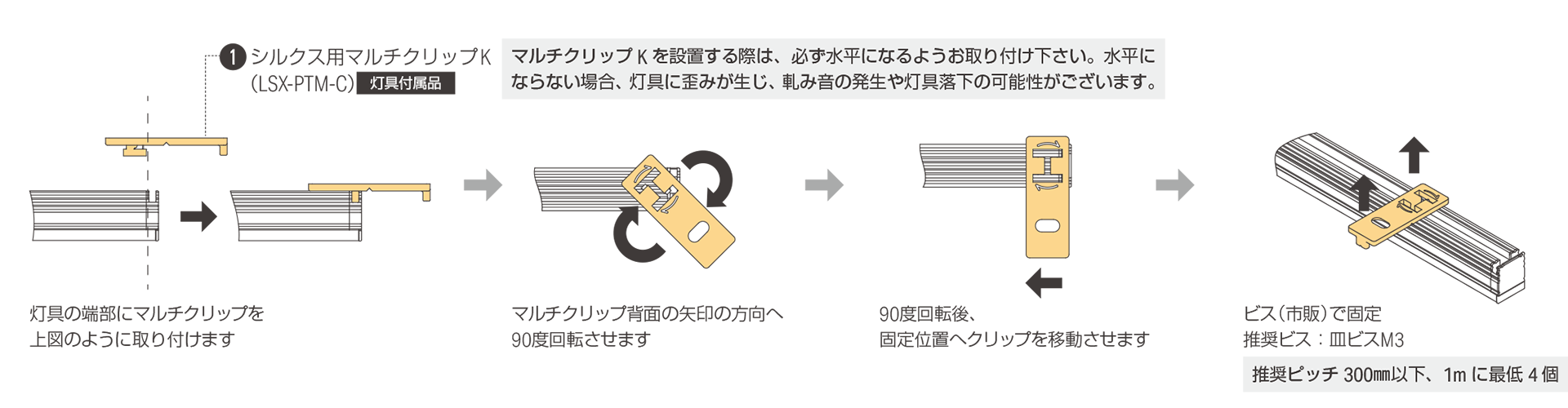 灯具横にマルチクリップをビス留めで設置