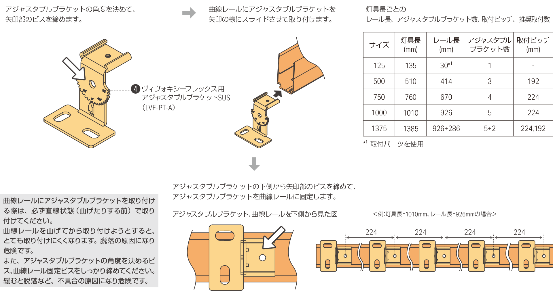 曲線レールへアジャスタブルブラケットの取り付け