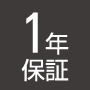 1年保証